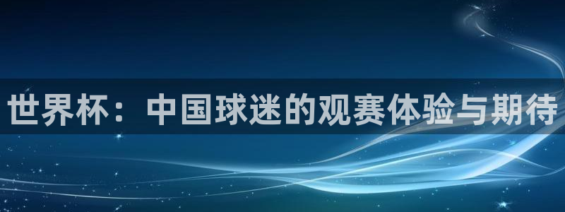 9255tv直播nba在线直播：世界杯：中国球迷的观赛体验与期待