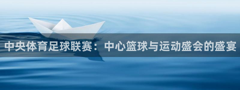 9255tv直播无插件nba：中央体育足球联赛：中心篮球与运动盛会的盛宴