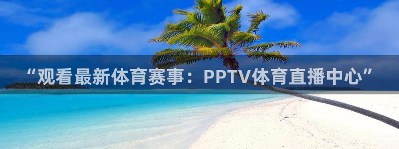9255tv直播无插件nba：“观看最新体育赛事：PPTV体育直播中心”