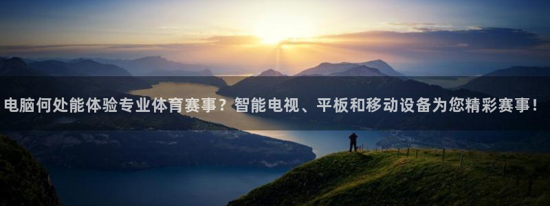 9255tv直播nba在线直播：电脑何处能体验专业体育赛事？智能电视、平板和移动设备为您精彩赛事！