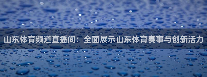 9255tv直播无插件nba：山东体育频道直播间：全面展示山东体育赛事与创新活力