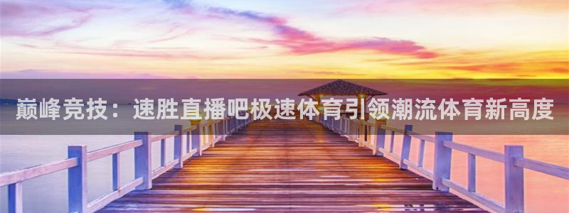 9255tv直播nba在线直播：巅峰竞技：速胜直播吧极速体育引领潮流体育新高度