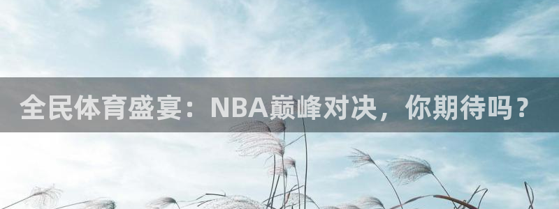 9255tv直播nba在线观看