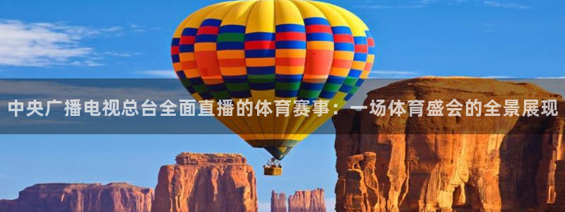 9255tv直播nba在线直播：中央广播电视总台全面直播的体育赛事：一场体育盛会的全景展现