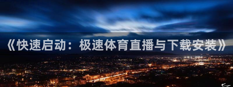 9255tv直播nba在线直播：《快速启动：极速体育直播与下载安装》