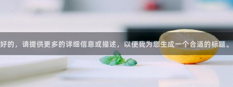 9255tv直播无插件nba：好的，请提供更多的详细信息或描述，以便我为您生成一个合适的标题。