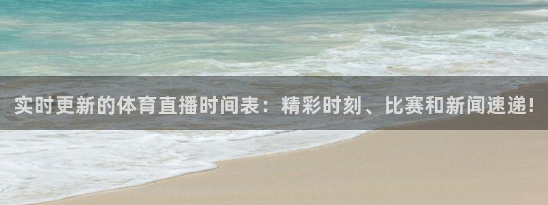 9255tv直播nba在线直播：实时更新的体育直播时间表：精彩时刻、比赛和新闻速递!